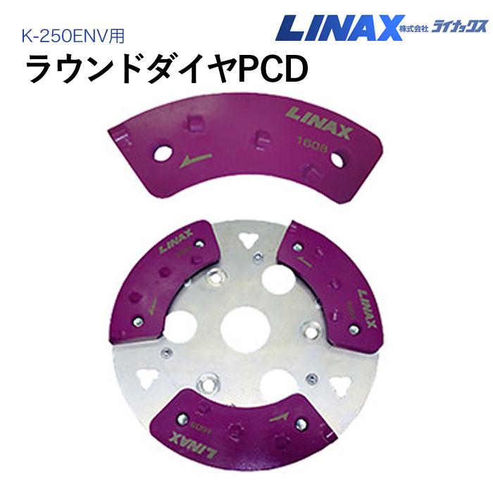 ライナックス K-250ENV用 ラウンドダイヤPCD (スパイラルPCD) : ナンブ
