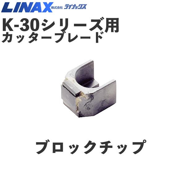 ライナックス K-30シリーズ用 ブロックチップ (6個入) : ナンブ