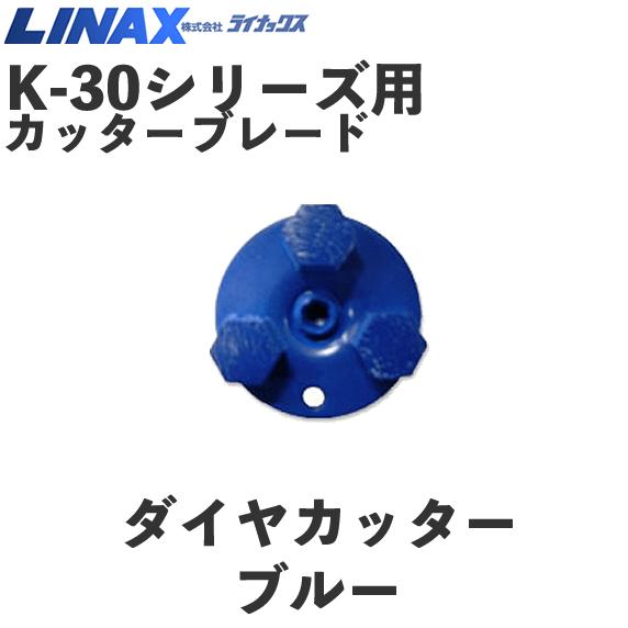 ライナックス K-30シリーズ用 ダイヤカッターブルー (3個入) : ナンブ