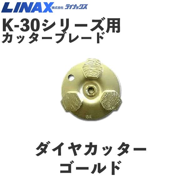 ライナックス K-30シリーズ用 ダイヤカッターゴールド (3個入 ライナックス K-30シリーズ用 ダイヤカッターゴールド (3個入