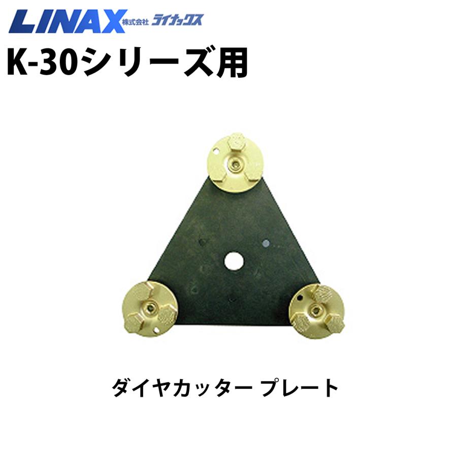 ライナックス K-30シリーズ用 ベースプレート超硬ブッシュロー付タイプ 