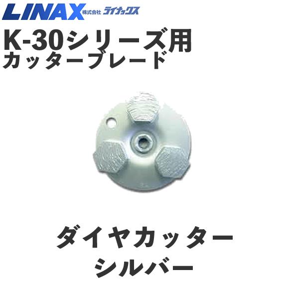 ライナックス K-30シリーズ用 ダイヤカッターシルバー (3個入 ライナックス K-30シリーズ用 ダイヤカッターシルバー (3個入