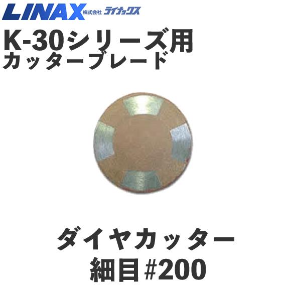 ライナックス K-30シリーズ用 ダイヤカッター 細目 #200 (3個入
