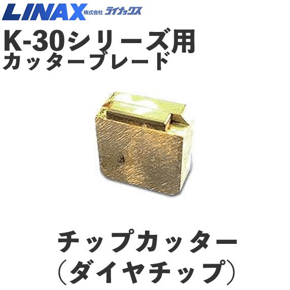 ライナックス K-30シリーズ用 交換用ダイヤチップ (6個入) : ナンブ