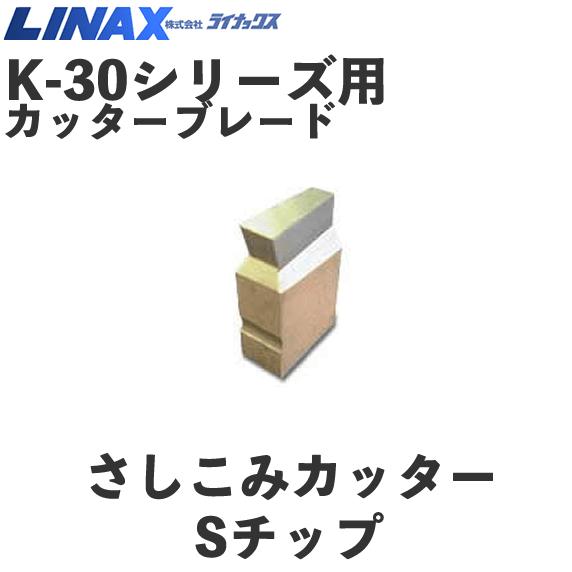 ライナックス K-30シリーズ用 交換用Sチップ (6個入) : ナンブ