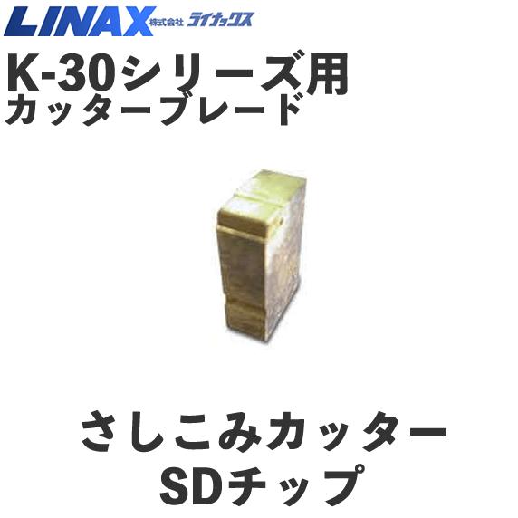 ライナックス K-30シリーズ用 交換用SDチップ (6個入) : ナンブ