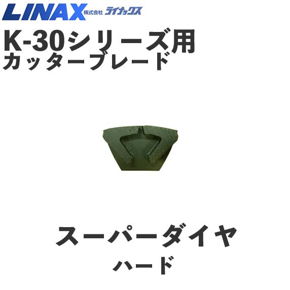 ライナックス K-30シリーズ用 スーパーダイヤハード (3個入 ライナックス K-30シリーズ用 スーパーダイヤハード (3個入