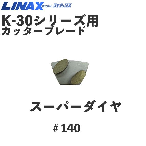 ライナックス K-30シリーズ用 スーパーダイヤ#140(3個入) : ナンブ