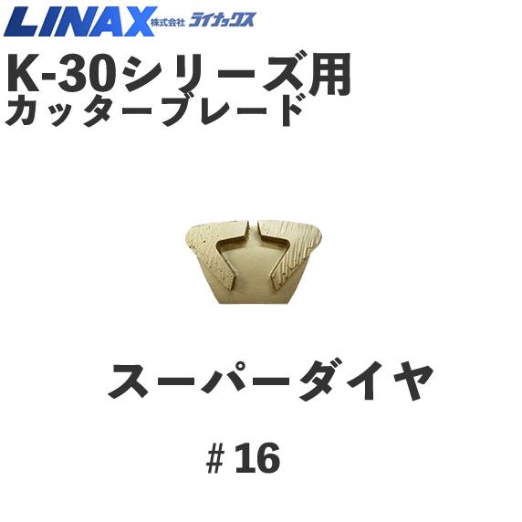 ライナックス K-30シリーズ用 スーパーダイヤ＃16 (3個入) :K-30-super