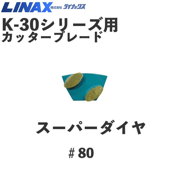 ライナックス K-30シリーズ用 スーパーダイヤ#80 (3個入 ライナックス K-30シリーズ用 スーパーダイヤ#80 (3個入