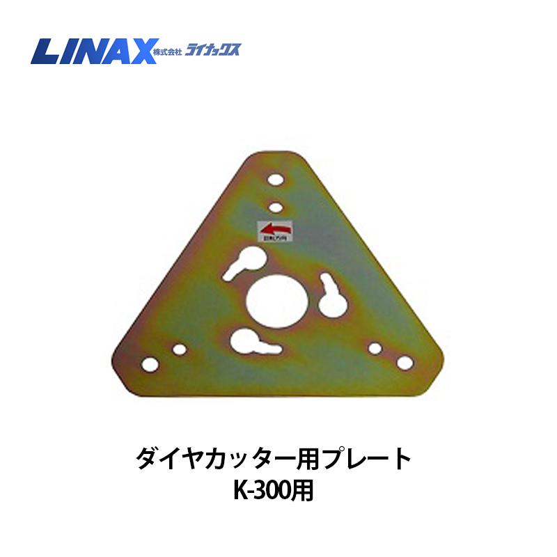 ライナックス K-300シリーズ用 ダイヤカッター用プレート : ナンブ 