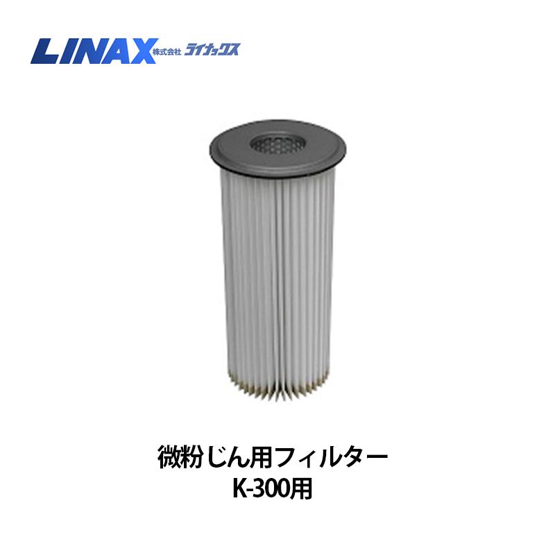 ライナックス K-300シリーズ用 微粉じん用フィルター : ナンブ ライナックス K-300シリーズ用 微粉じん用フィルター : ナンブ