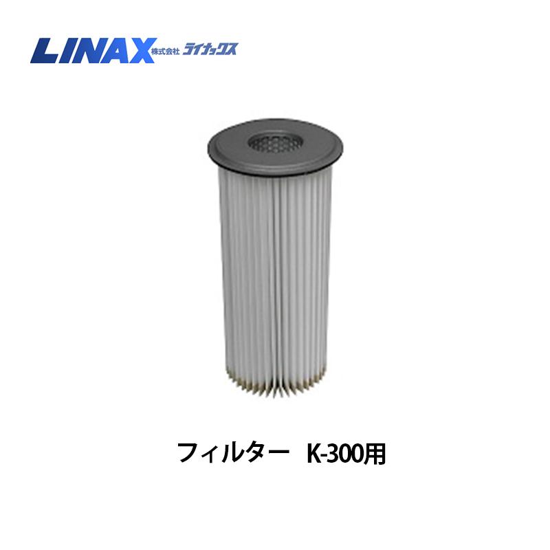 ライナックス K-300シリーズ用 フィルター : ナンブショップ ライナックス K-300シリーズ用 フィルター : ナンブショップ