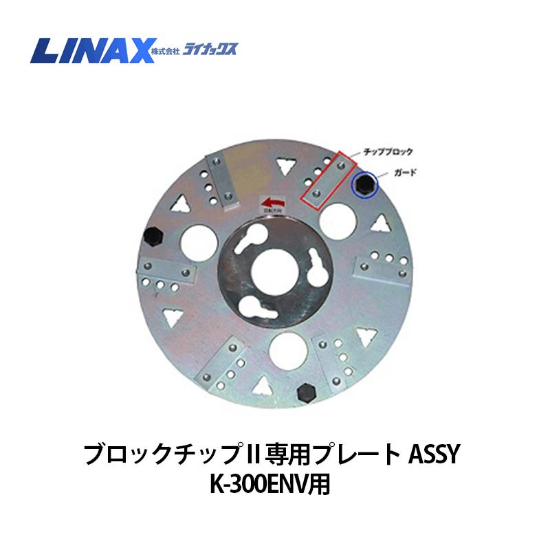 ライナックス K-300ENV用 ブロックチップII専用プレートASSY ※ 価格は