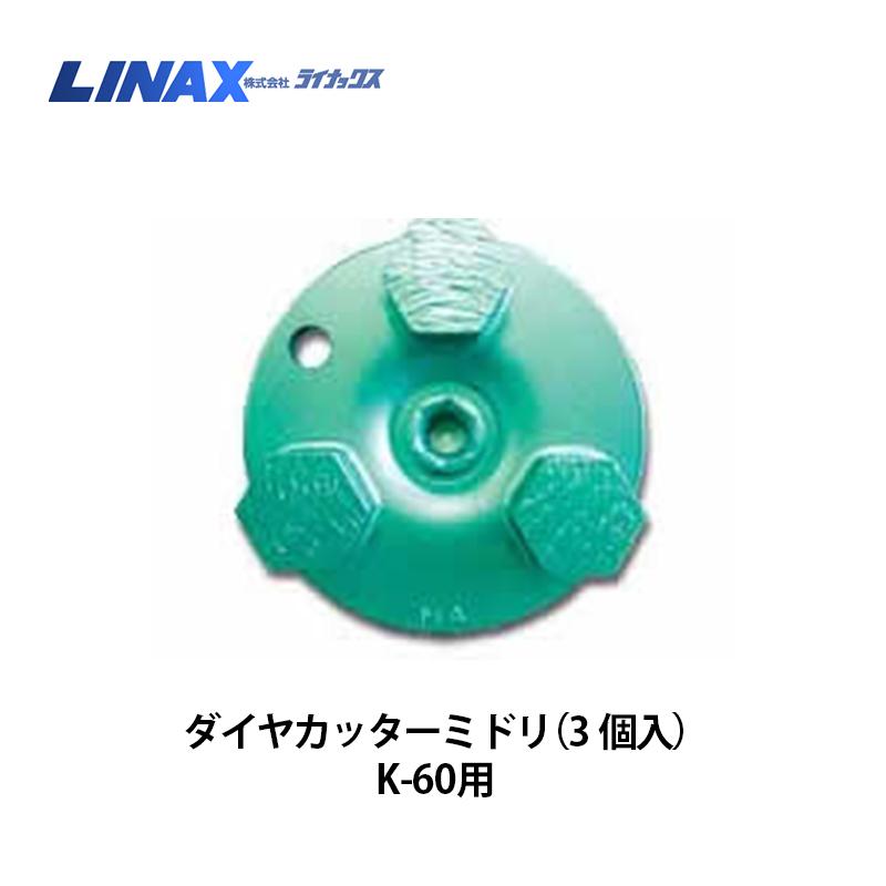 ライナックス K-60シリーズ用 ダイヤカッターミドリ (3個入)×2箱 ライナックス K-60シリーズ用 ダイヤカッターミドリ (3個入)×2箱