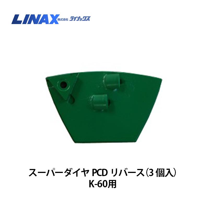 ライナックス K-60シリーズ用 スーパーダイヤPCDリバース (3個入 