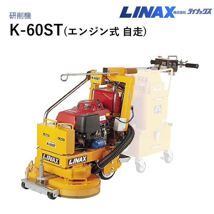 ライナックス 床表面研削機 K-60ST(エンジン式自走) : ナンブショップ 