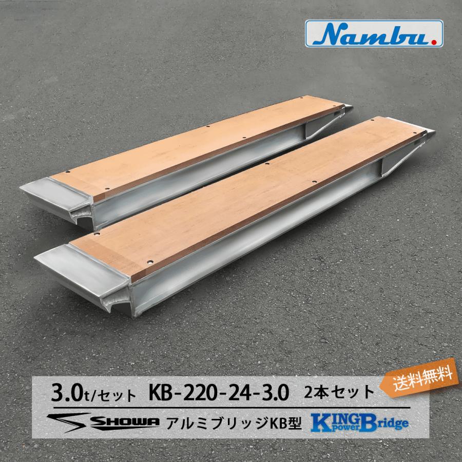 アルミブリッジ KB-220-24-3.0 3.0t(3t) 昭和ブリッジ ツメ式 全長2200 