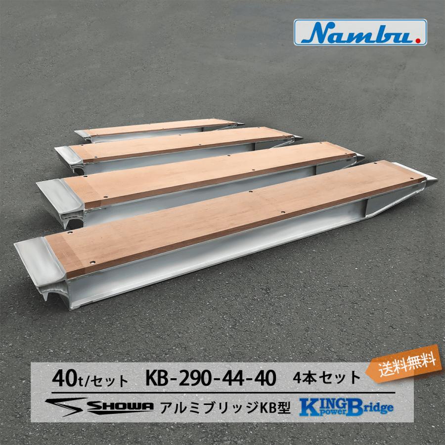 40t アルミブリッジ KB-290-44-40 40トン(40t) 昭和ブリッジ ツメ式