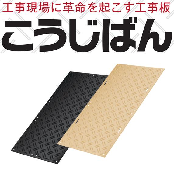 こうじばん 強化型プラスチック敷板 4x8 山/山 10枚セット こうじばん 強化型プラスチック敷板 4x8 山/山 10枚セット