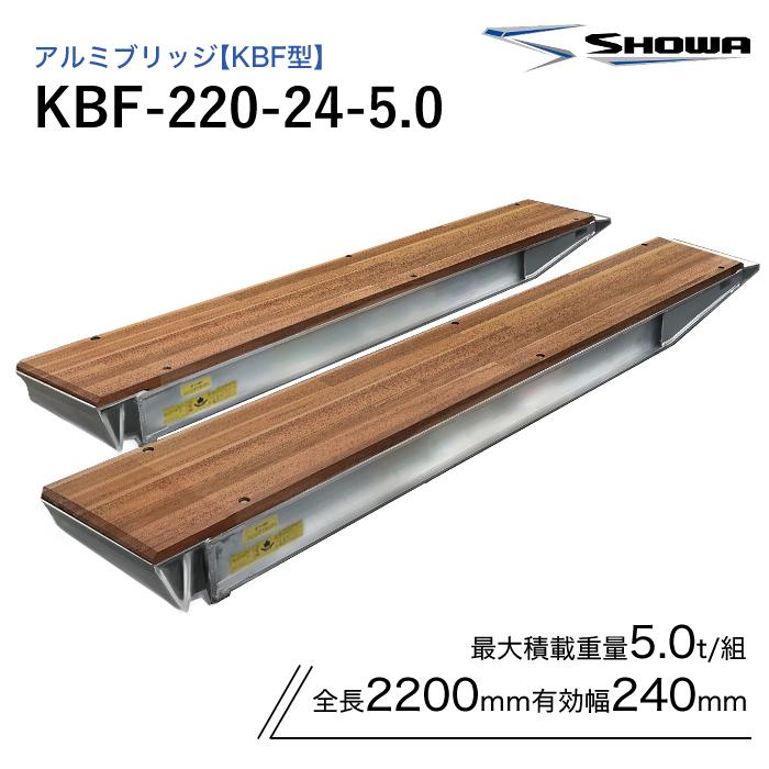 5t アルミブリッジ KBF-220-24-5.0 5.0t(5t) 昭和ブリッジ ツメ式 全長 
