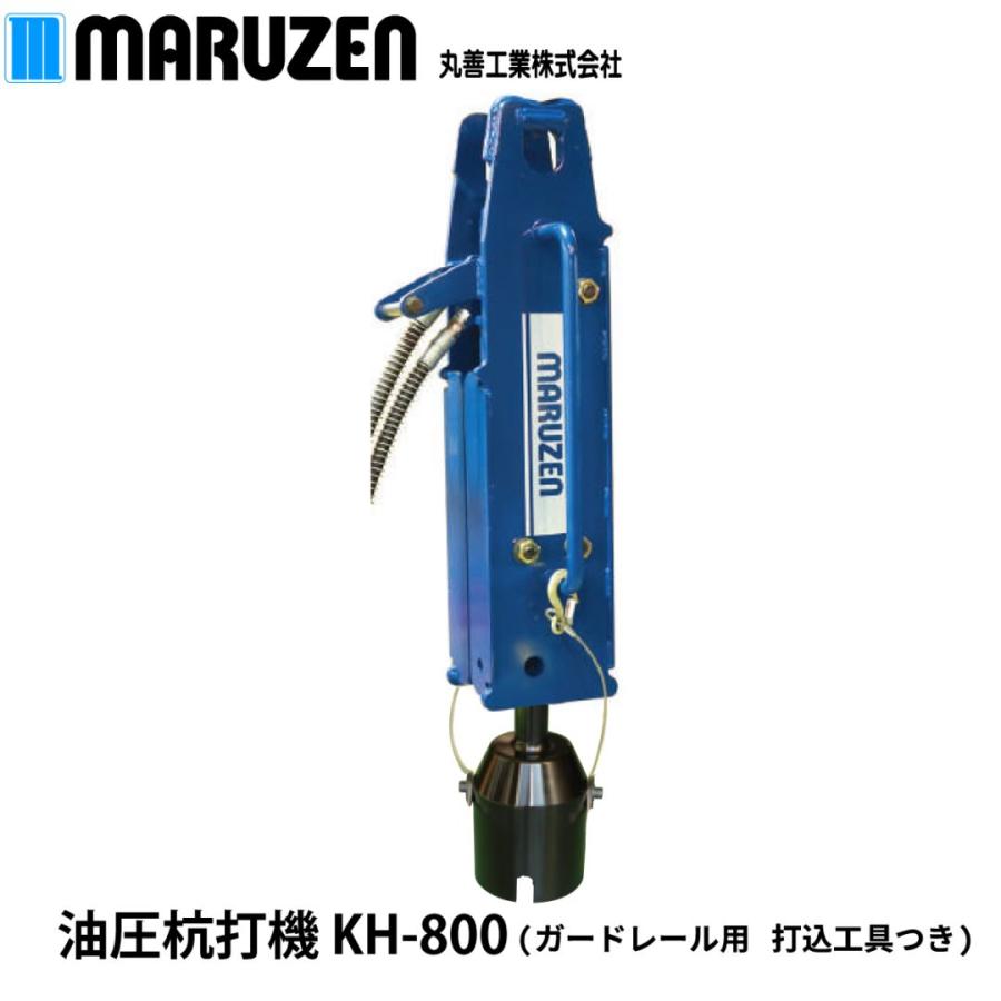 丸善工業 油圧杭打機 KH-800 ガードレール用打込工具付【メーカー直送 