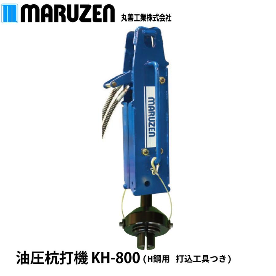 丸善工業 油圧杭打機 KH-800 H鋼用打込工具付【メーカー直送 