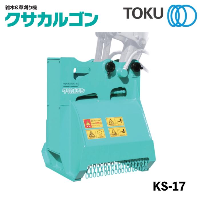 TOKU タグチ工業 クサカルゴン 草刈り機 KS-17 アタッチメント 1.2〜2t