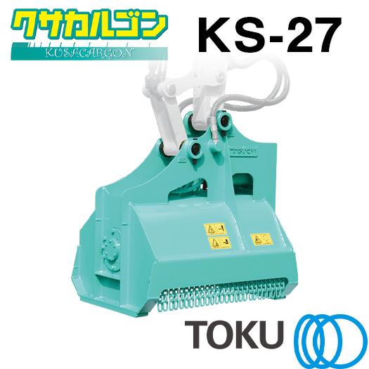 TOKU タグチ工業 クサカルゴン 草刈り機 KS-27 アタッチメント 2t〜4t 