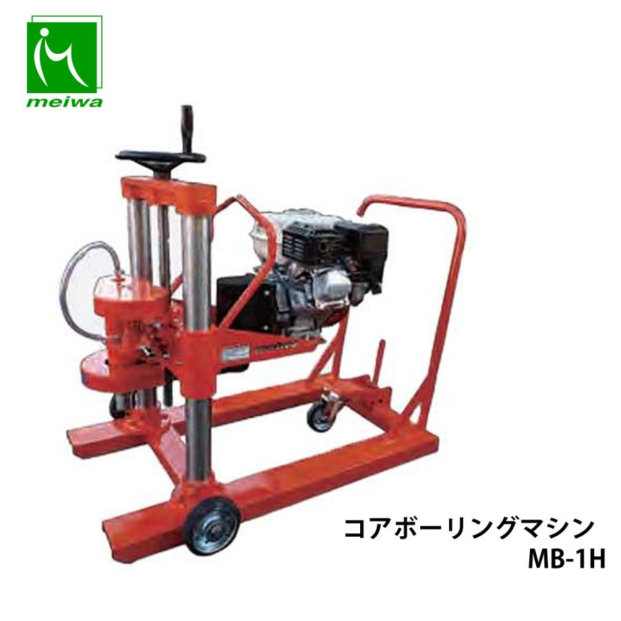 明和製作所 コアボーリングマシーン MB-1H : ナンブショップ ヤフー店 