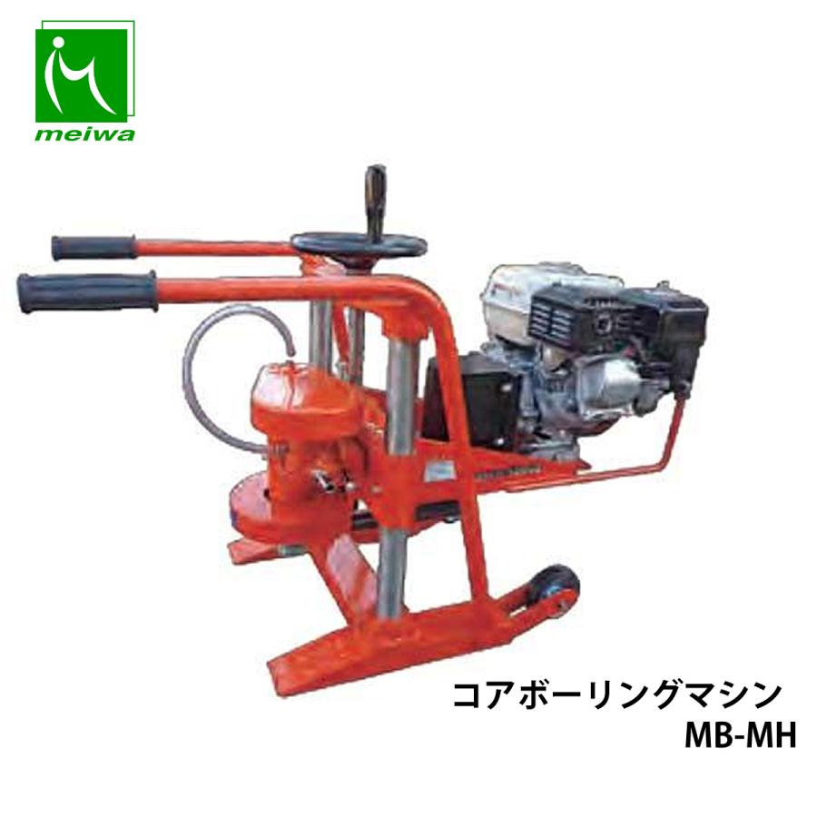 明和製作所 コアボーリングマシーン MB-MH : ナンブショップ ヤフー店 