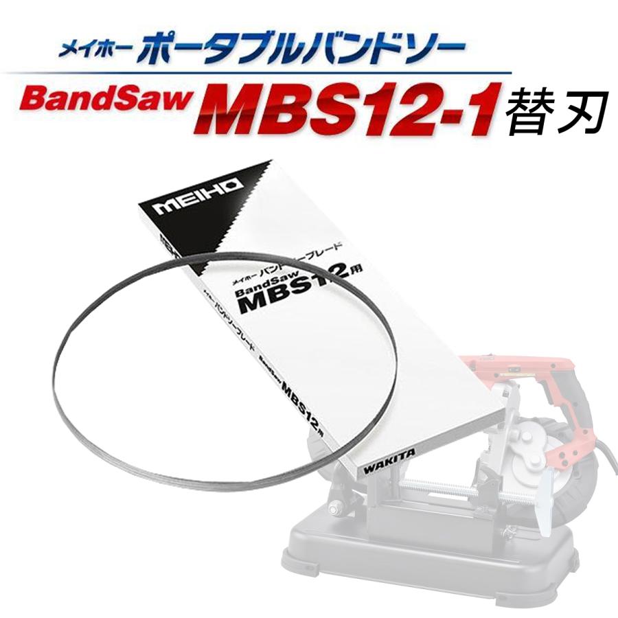 ワキタ ワキタMEIHO MBS12-1用替刃 標準刃 山数10/14 (本体別売)5本 