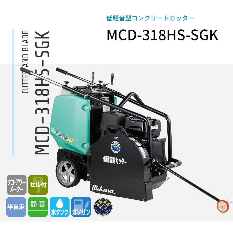 三笠産業 湿式コンクリートカッター 低騒音型 MCD-318HS-SGK 三笠産業 湿式コンクリートカッター 低騒音型 MCD-318HS-SGK