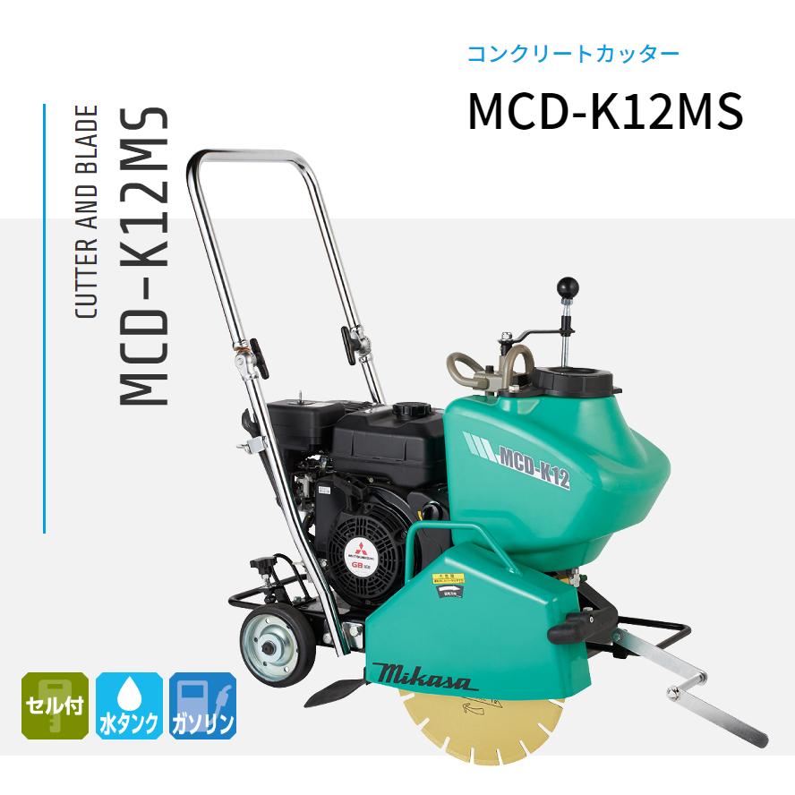 三笠産業 湿式コンクリートカッター MCD-K12MS : ナンブショップ 三笠産業 湿式コンクリートカッター MCD-K12MS : ナンブショップ