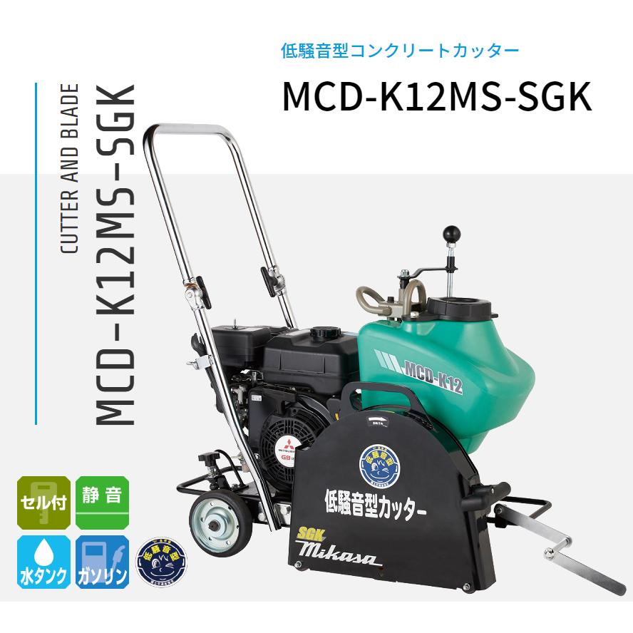 三笠産業 湿式コンクリートカッター 低騒音型 MCD-K12MS-SGK 三笠産業 湿式コンクリートカッター 低騒音型 MCD-K12MS-SGK