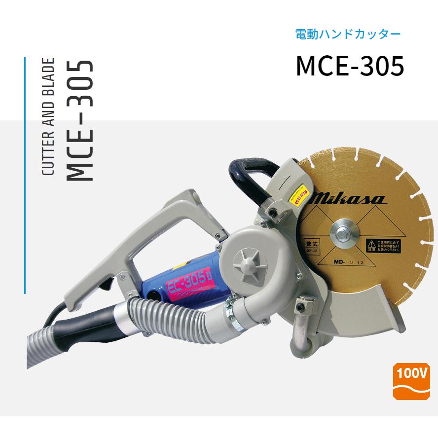 MCE-305 電動ハンドカッター 集塵装置付 三笠産業 mikasa ブレード別売 