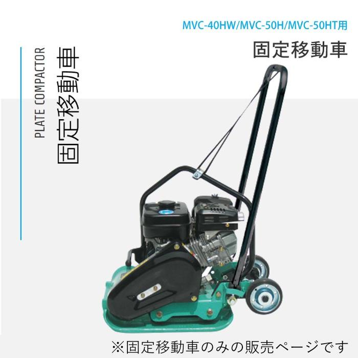 プレートコンパクター 固定移動車 MVC-40HW・MVC-50H・MVC-50HT用 三笠