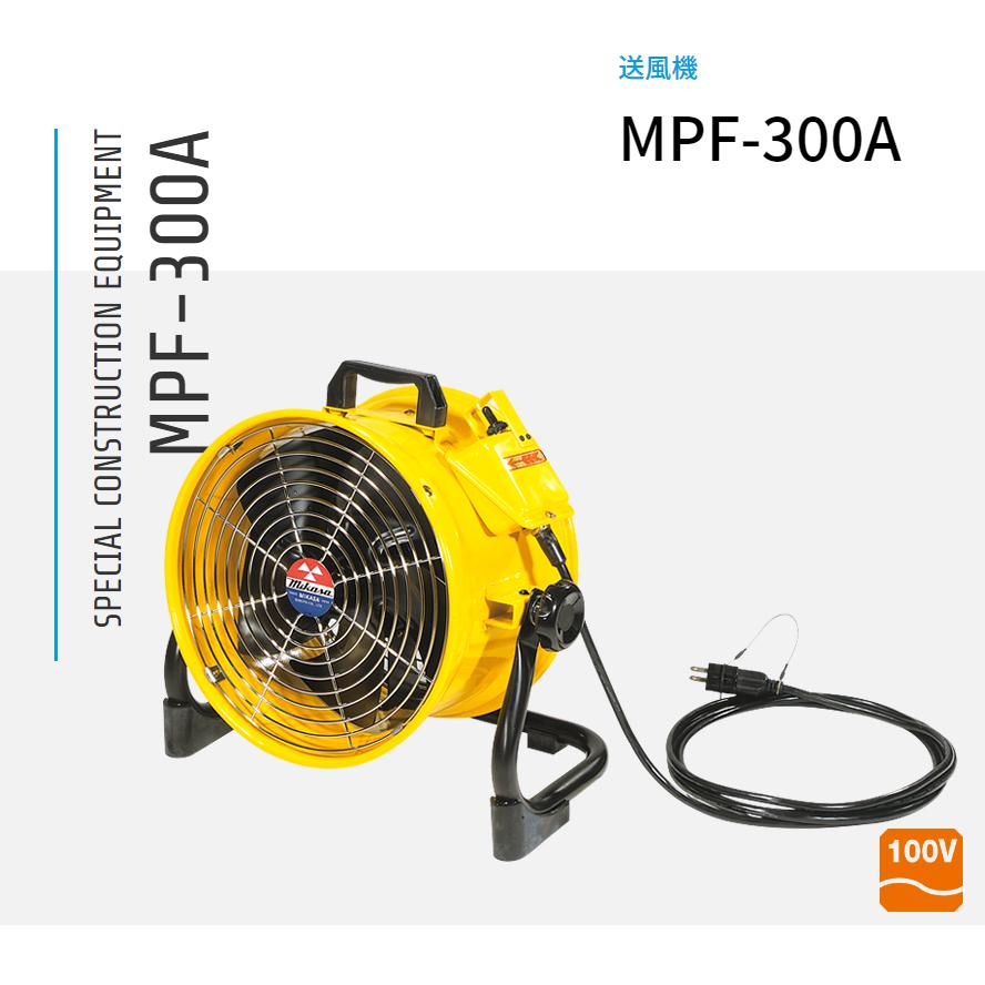 MPF-300A 送風機 三笠産業 mikasa : ナンブショップ ヤフー店 - 通販