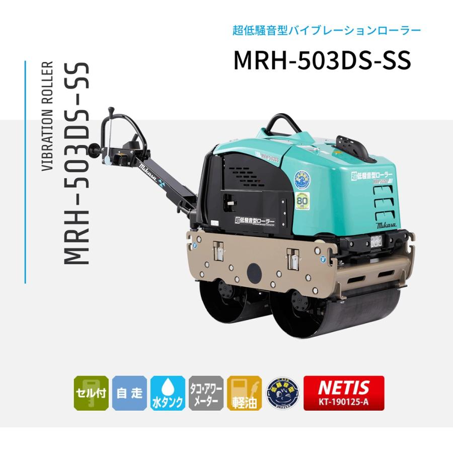 MRH-503DS-SS バイブレーションローラー 超低騒音 三笠産業 mikasa 