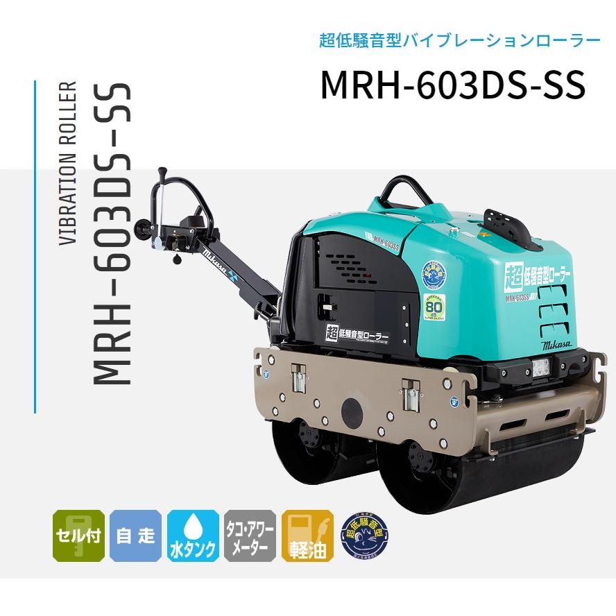 MRH-603DS-SS 超低騒音 バイブレーションローラー 三笠産業 mikasa