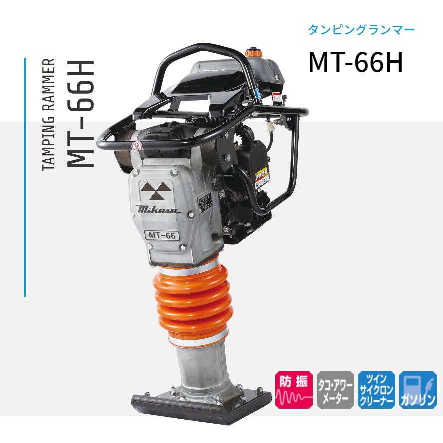MT-66H ランマー 三笠産業 mikasa : ナンブショップ ヤフー店 - 通販