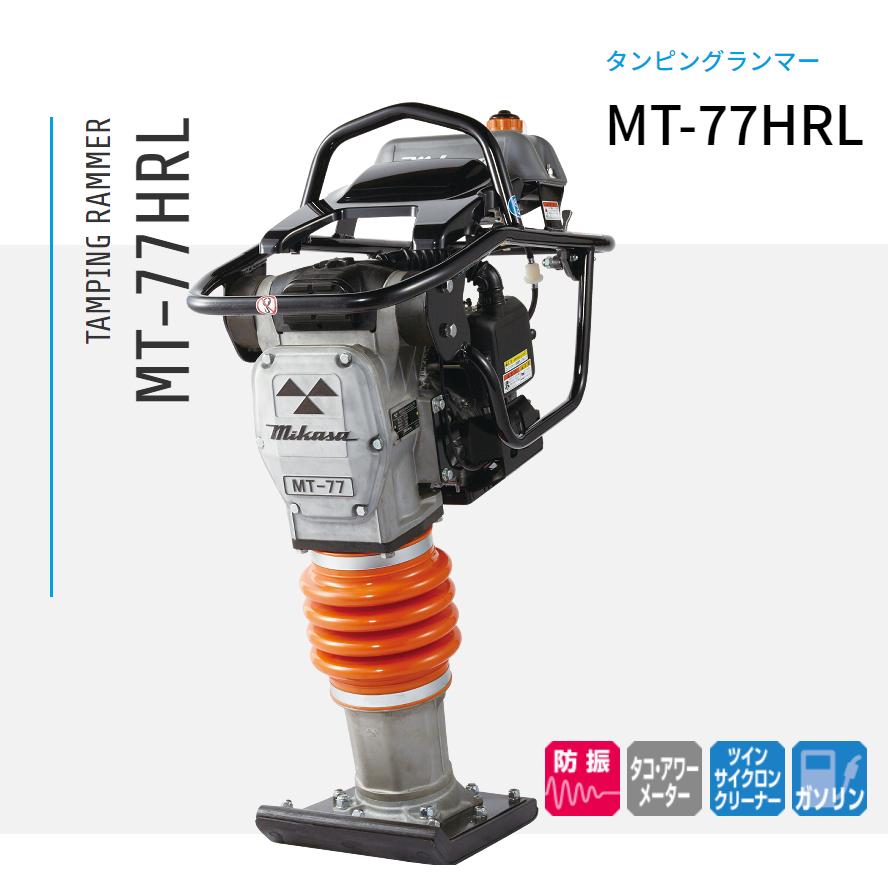 三笠産業 ランマー MT-77HRL【メーカー直送】 : ナンブショップ 三笠産業 ランマー MT-77HRL【メーカー直送】 : ナンブショップ