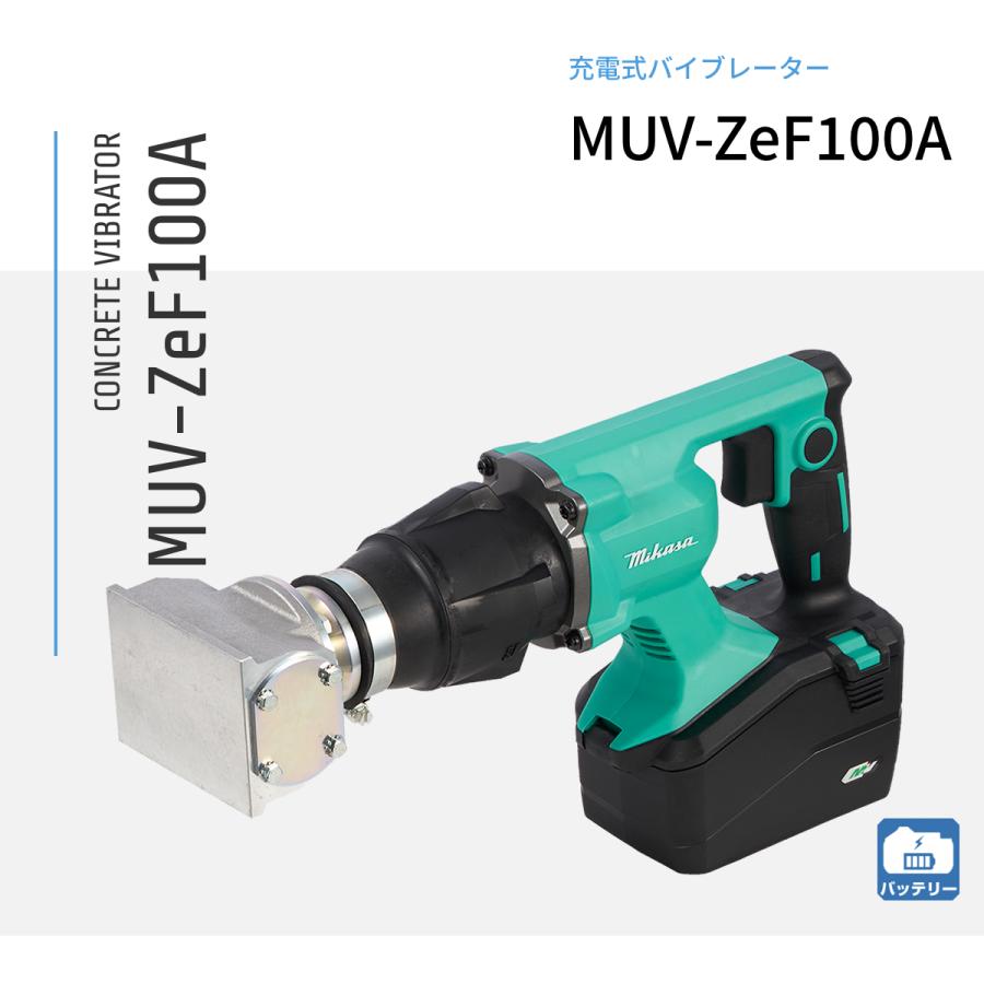 トリプル美ANIONセット通電確認済み 充電式コテ型 コンクリートバイブレーター MUV-ZeF100A 三笠産業