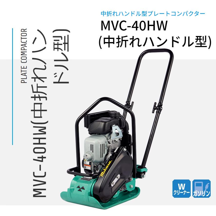 三笠産業 プレートコンパクター MVC-40HW 中折れハンドル 三笠産業 プレートコンパクター MVC-40HW 中折れハンドル