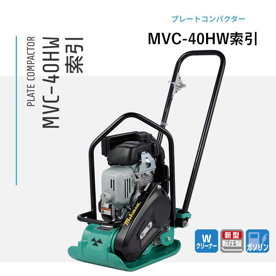 MVC-40HW 索引 プレートコンパクター 三笠産業 mikasa : ナンブ