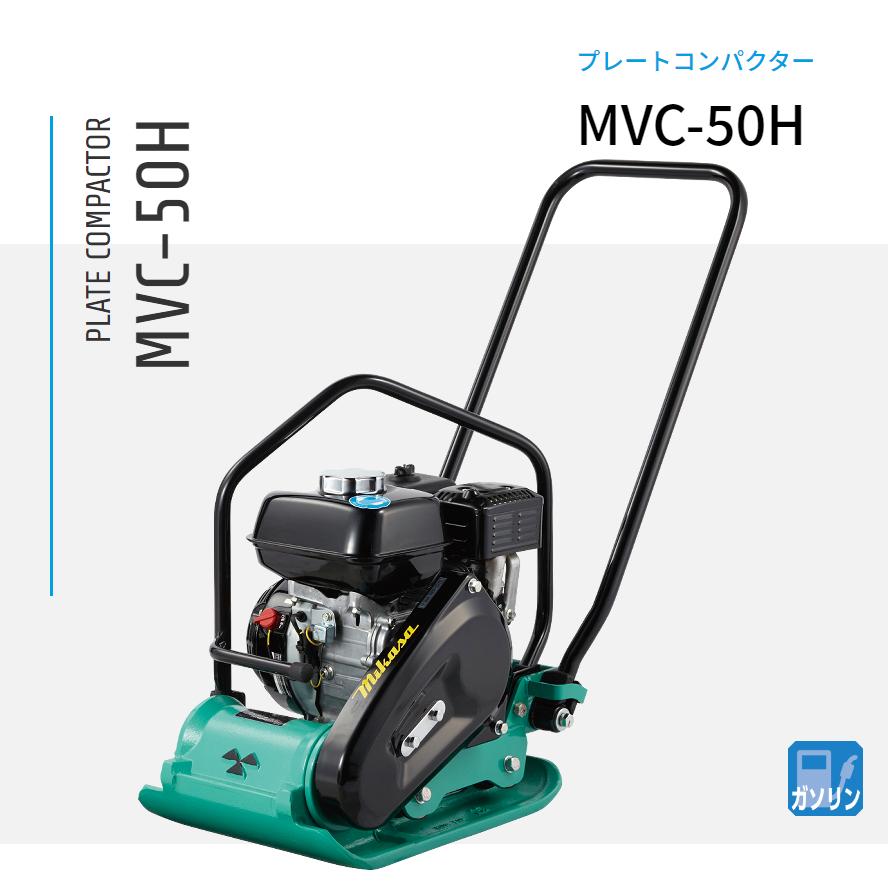 管理機・耕運機　三笠　プレート　MVC-50H　A9314 MVC-50H プレートコンパクター 三笠産業 mikasa : ナンブショップ