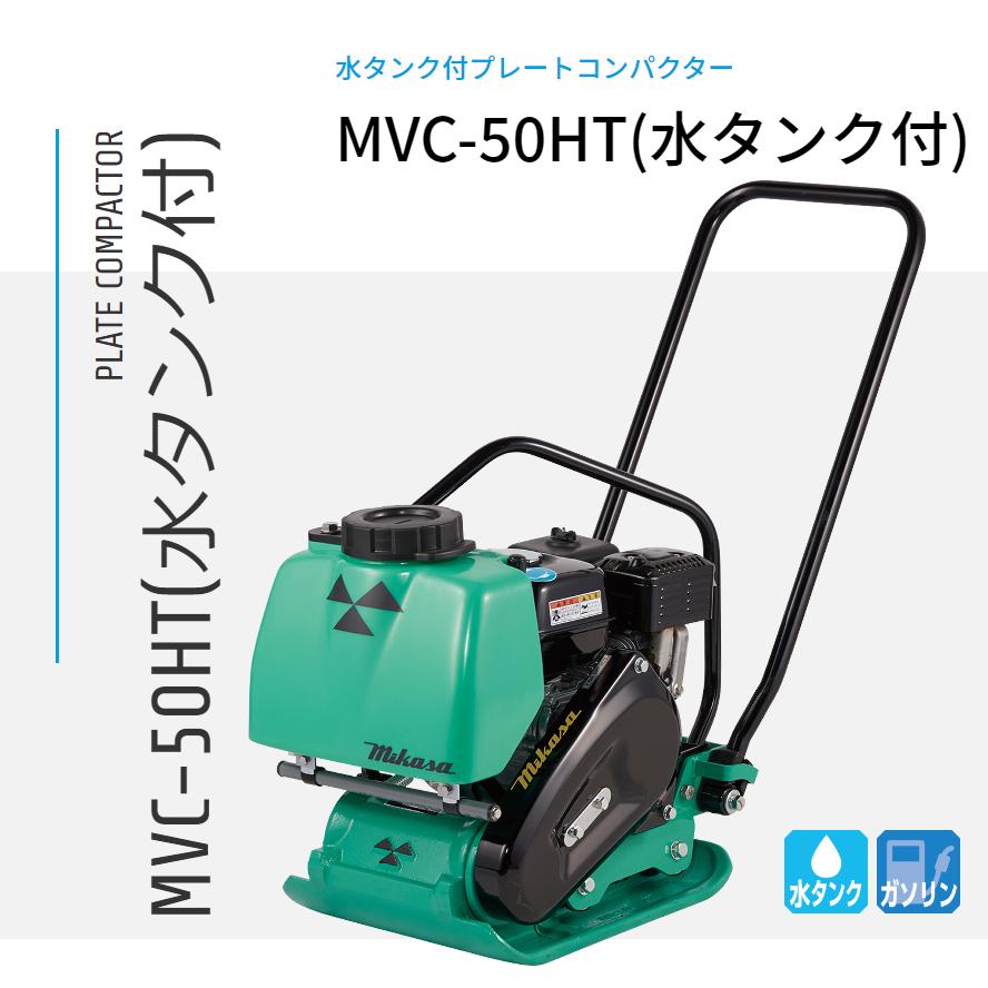 三笠プレートコンパクターMVC-50水タンク付 MVC-50HT 水タンク付 プレートコンパクター 三笠産業 mikasa : ナンブ