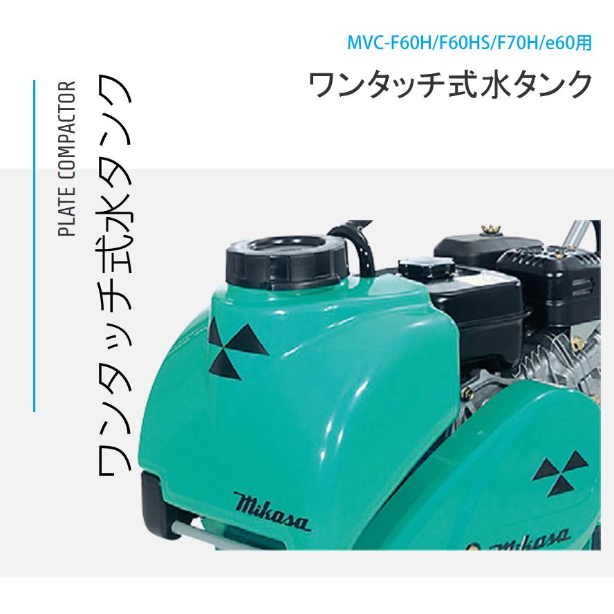 三笠産業 プレートコンパクター ワンタッチ式水タンク MVC-F60H 三笠産業 プレートコンパクター ワンタッチ式水タンク MVC-F60H