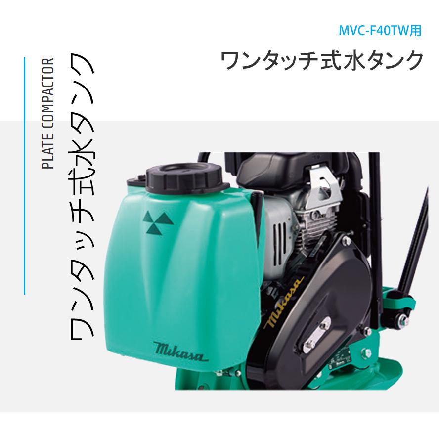 三笠　プレート　MVC-F40 プレートコンパクター | MVC-F40HT(水タンク付) | 三笠産業
