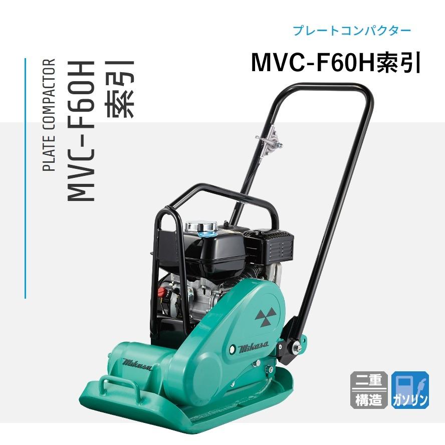 MVC-F60H 索引 プレートコンパクター 三笠産業 mikasa : ナンブ
